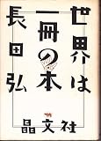 世界は一冊の本