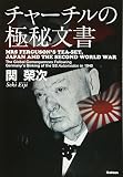 チャーチルの極秘文書