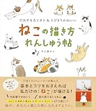 ねこの描き方れんしゅう帖