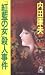 「紅藍(くれない)の女(ひと)」殺人事件 (トクマ・ノベルズ)