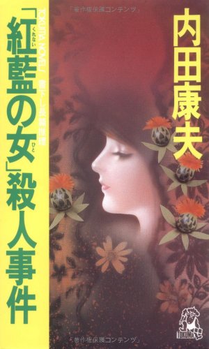 「紅藍(くれない)の女(ひと)」殺人事件 (トクマ・ノベルズ)