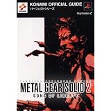 メタルギアソリッド2サンズ・オブ・リバティパーフェクトガイド (KONAMI OFFICIAL GUIDE パーフェクトシリーズ)