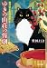 ゆきの山荘の惨劇: 猫探偵正太郎登場 (光文社文庫)