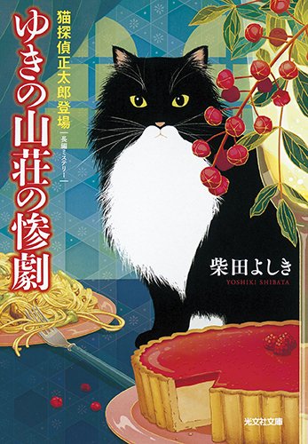 柴田よしき:ゆきの山荘の惨劇: 猫探偵正太郎登場 (光文社文庫)