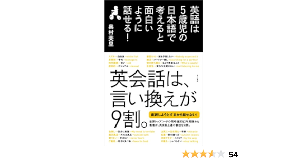 英語は5歳児の日本語で考えると面白いように話せる 奥村美里 本 通販 Amazon