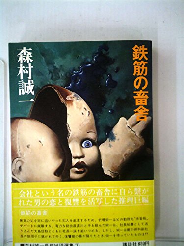 森村誠一長編推理選集〈第7巻〉鉄筋の畜舎 (1977年)