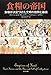 食糧の帝国――食物が決定づけた文明の勃興と崩壊 (ヒストリカル・スタディーズ)