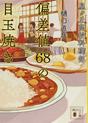 樋口直哉:星ヶ丘高校料理部 偏差値68の目玉焼き (講談社文庫)