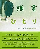 鎌倉 ひとり 10km