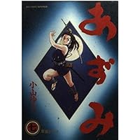 【中古】 あずみ ９/小学館/小山ゆう あずみ (9) (小学館文庫 こA 54) | 小山 ゆう |本 | 通販 | Amazon