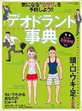 デオドラント事典: 気になる“カヲリ”を予防しよう!! (にちぶんMOOK)