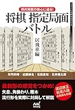 現代将棋の核心に迫る！将棋指定局面バトル　居飛車編 (マイナビ将棋BOOKS)