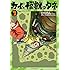 ひらりん「カイと怪獣のタネ（3）」