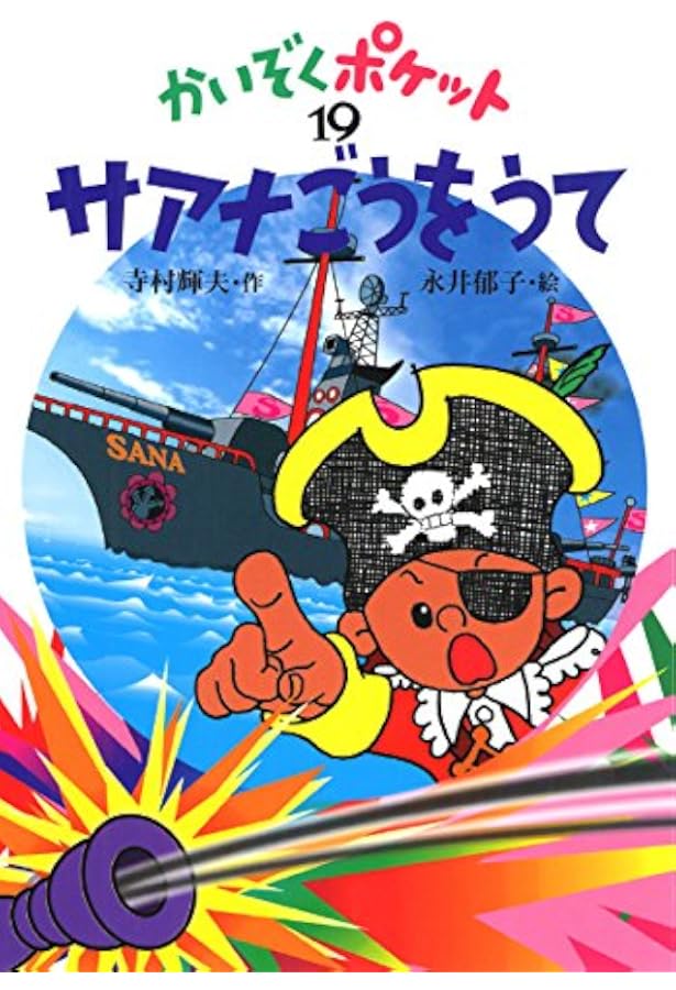 こおったポケット (かいぞくポケット 17) | 寺村 輝夫, 永井 郁子 |本