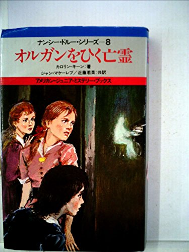 キャロリン・キーン:オルガンをひく亡霊 (アメリカン・ジュニア・ミステリー・ブックス ナンシー・ドルー・シリーズ 8)