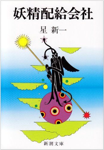 星新一:妖精配給会社 (新潮文庫)