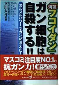 海藻フコイダン でガン細胞は自殺する ヌルヌルパワーでガンが消えた 健康ブックス 大介 立川 本 通販 Amazon