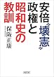安倍“壊憲”政権と昭和史の教訓 (朝日文庫)