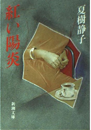 夏樹静子:紅い陽炎 (新潮文庫)