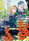 私の百合はお仕事です！11 (百合姫コミックス)