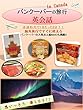 海外旅行ですぐに使えるカナダの旅行英会話 会話形式で1日たった3分！！ バンクーバーの人気お土産Best３も掲載!!