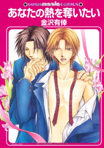 『あなたの熱を奪いたい』