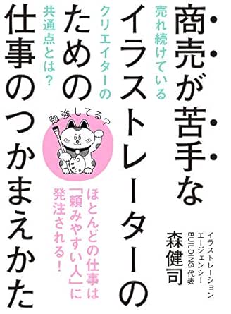商売が苦手なイラストレーターのための仕事のつかまえかた ほとんどの仕事は 頼みやすい人 に発注される 森健司 個人の成功論 Kindleストア Amazon