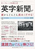 キーフレーズ先取り式 英字新聞が頭からどんどん読みくだせる!  ビジネス・経済 (CD BOOK)