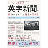 キーフレーズ先取り式 英字新聞が頭からどんどん読みくだせる! ビジネス・経済 (CD BOOK)