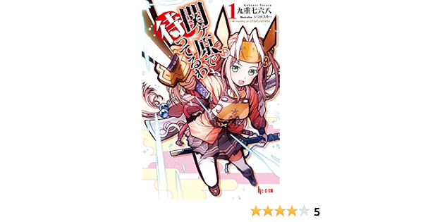 Amazon Co Jp 関ヶ原で待ってるわ 1 ヒーロー文庫 Ebook 九重 七六八 シコルスキー Kindleストア