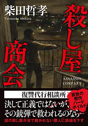 柴田哲孝:殺し屋商会 (双葉文庫)