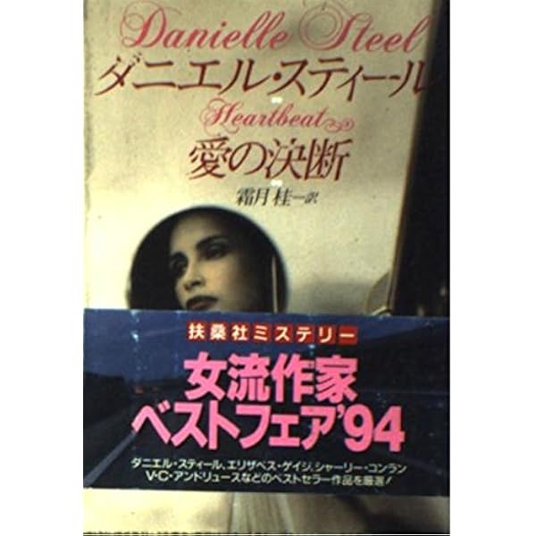 二つの約束(上) | ダニエル スティール, Steel,Danielle, 龍行, 天馬