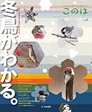 このは No.6 冬鳥がわかる。