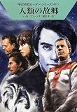 人類の故郷 (ハヤカワ文庫 SF ロ 1-427 宇宙英雄ローダン・シリーズ 427) 人類の故郷 (ハヤカワ文庫 SF ロ 1-427 宇宙英雄ローダン・シリーズ 427)