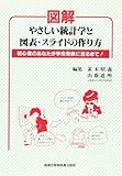 図解 やさしい統計学と図表・スライドの作り方―初心者のあなたが学会発表に至るまで!