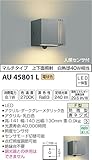 コイズミ照明 人感センサ付ポーチ灯 マルチタイプ ダークグレーメタリック色 AU45801L