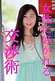 女性に好かれる交渉術