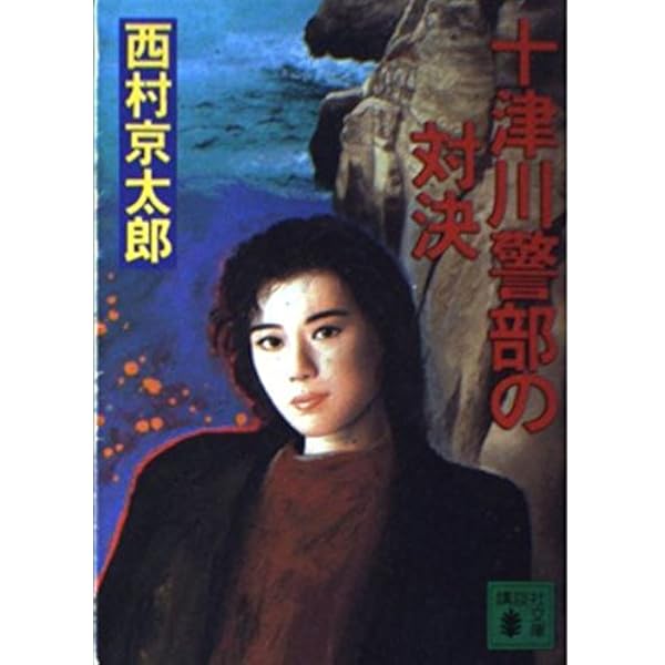 阿蘇殺人ルート (徳間文庫 に 1-36) | 西村 京太郎 |本 | 通販