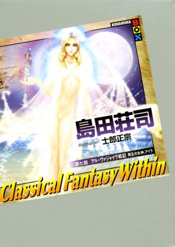 島田荘司:Classical Fantasy Within 第七話 アル・ヴァジャイヴ戦記 再生の女神、アイラ (講談社BOX)