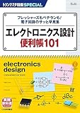 TRSP No.162 エレクトロニクス設計便利帳101: フレッシャーズもベテランも! 電子回路のサッと早見集 (トランジスタ技術SPECIAL No. 162)
