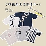 Skip House(スキップハウス) pocke　新生児肌着セット5枚組　ネイビー系　短肌着3枚　コンビ肌着2枚　