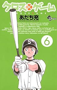 クロスゲーム（６） (少年サンデーコミックス)
