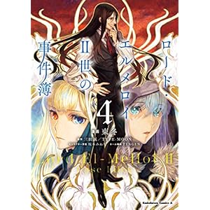 ロード・エルメロイＩＩ世の事件簿　（４） (角川コミックス・エース)の表紙