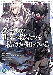 グールが世界を救ったことを私だけが知っている　01.共喰いの勇者 (富士見ファンタジア文庫)