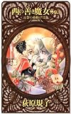 西の善き魔女 外伝1 金の糸紡げば (C★NOVELSファンタジア) 西の善き魔女 外伝1 金の糸紡げば (C★NOVELSファンタジア)