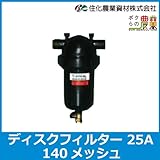 住化農業資材 ディスクフィルター 140メッシュ 25A[100L/分 濾過機]