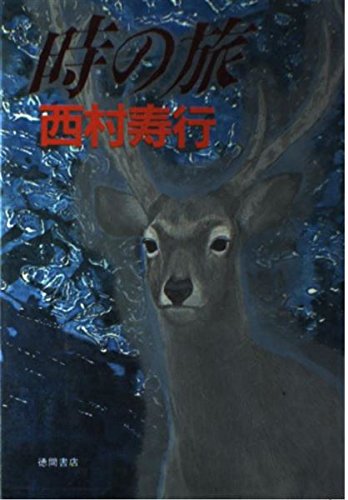 西村寿行:時の旅