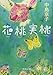 花桃実桃 花桃実桃