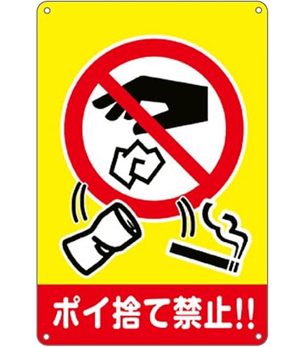 Amazon | 【ポイ捨て禁止】銘板 警告プレート ポイ捨て禁止 ゴミ