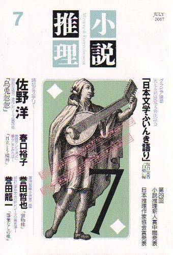 小説推理 2007年 07月号